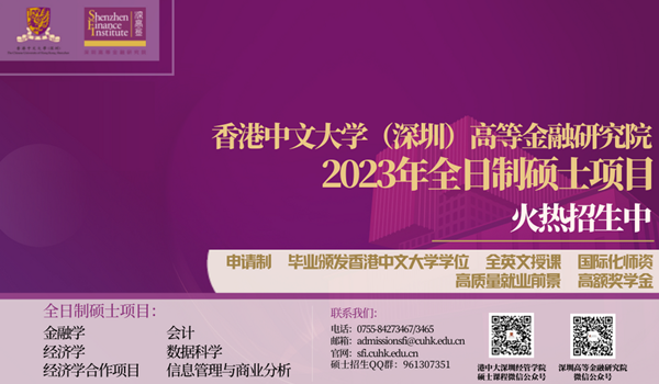 2023年香港中文大学（深圳）高等金融研究院全日制硕士招生开启